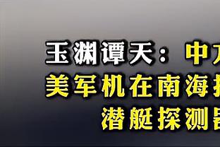 跟队：琼斯赛后左脚穿上了防护靴，并拄拐登上了球队大巴